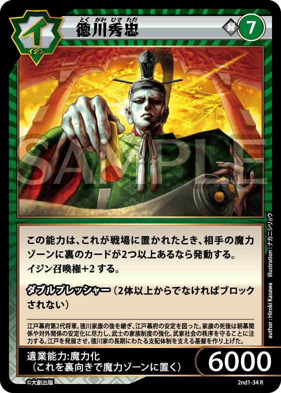 No.5-034 徳川秀忠 R