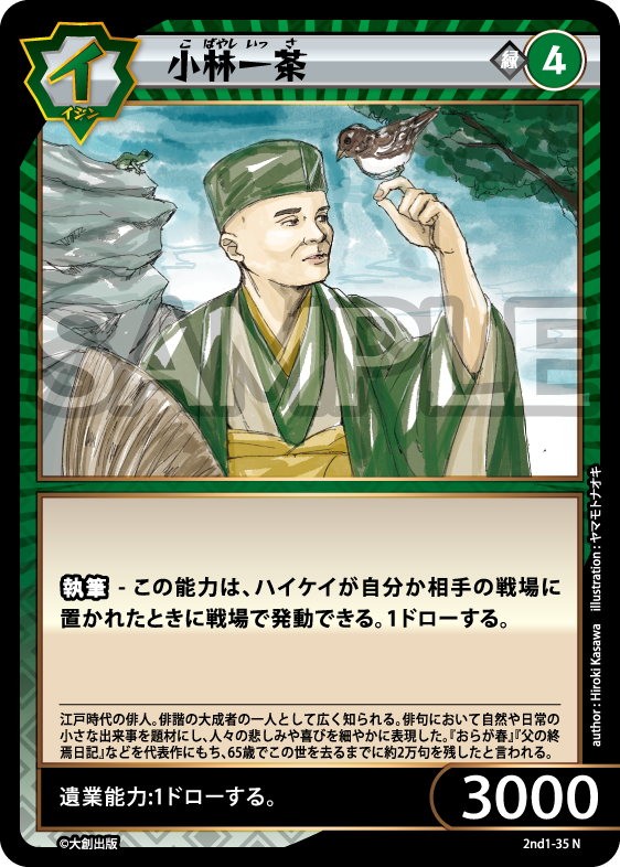 No.5-035 小林一茶 N