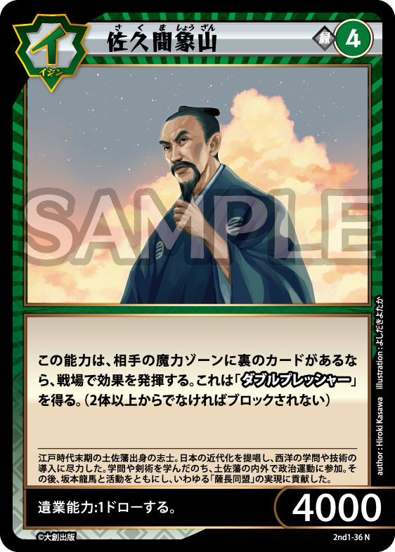 No.5-036 佐久間象山 N