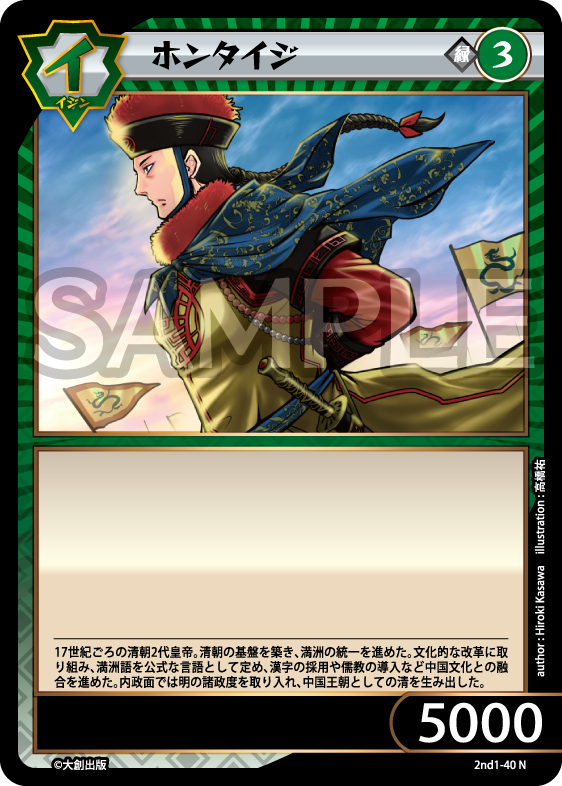 No.5-040 ホンタイジ N