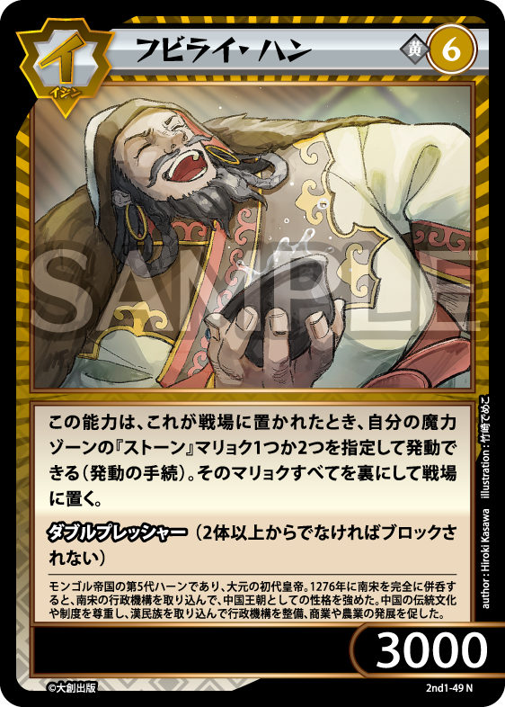 No.5-049 フビライ・ハン N