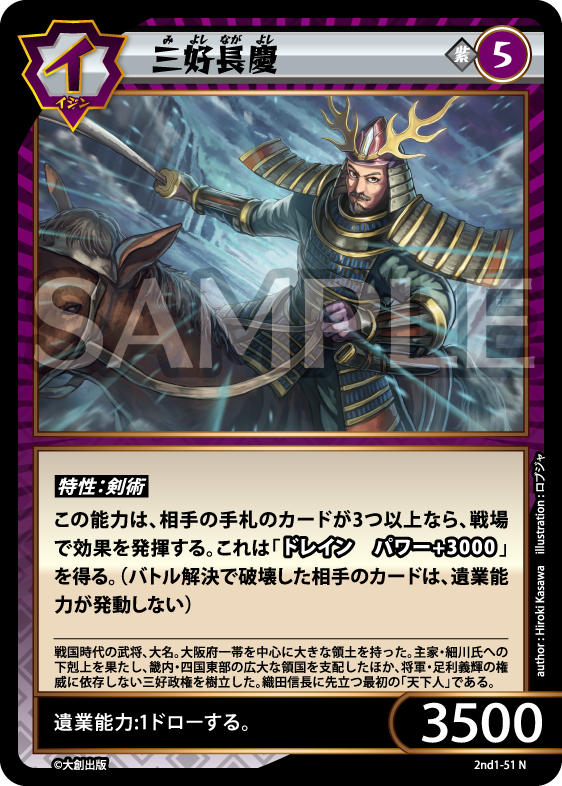 No.5-051 三好長慶 N