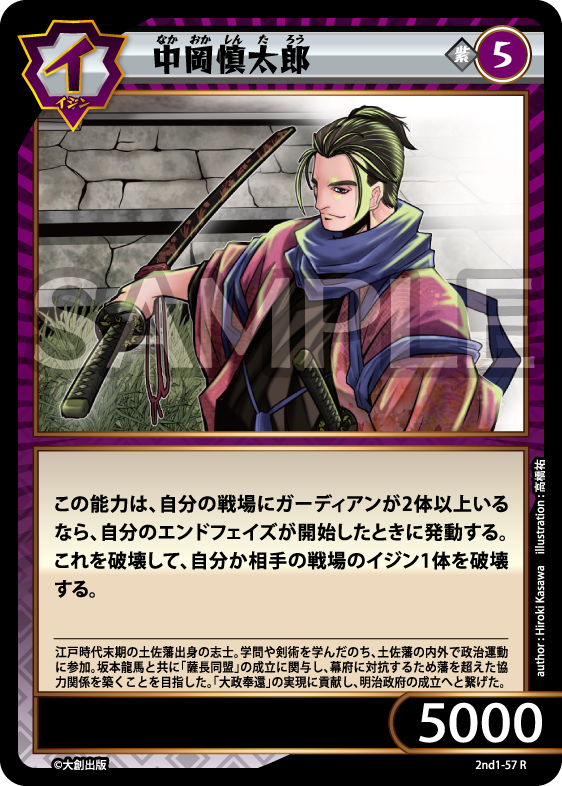 No.5-057 中岡慎太郎 R