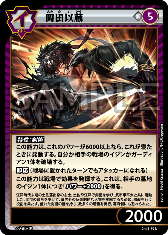 No.5-059 岡田以蔵 N