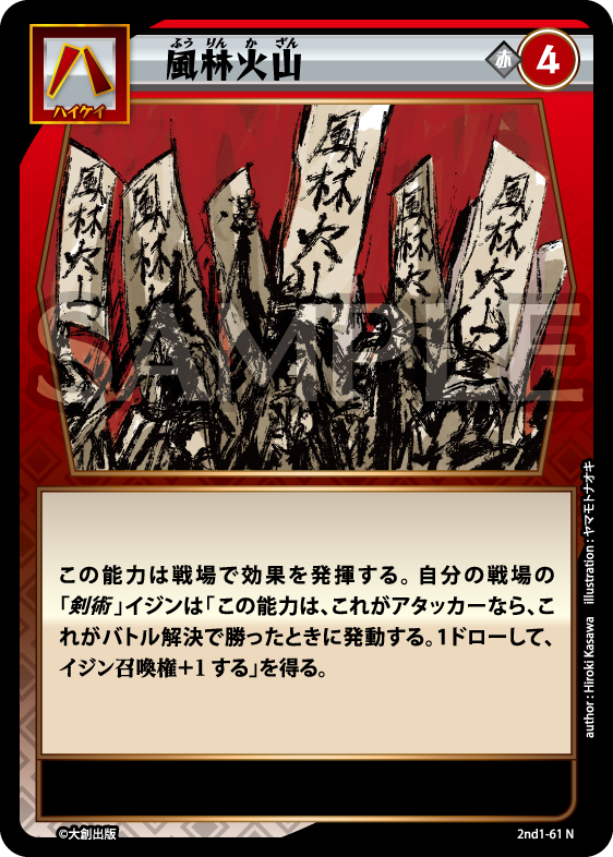 No.5-061 風林火山 N