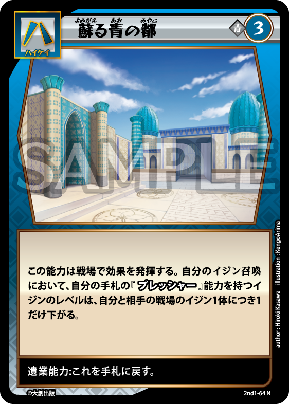 No.5-064 蘇る青の都 N