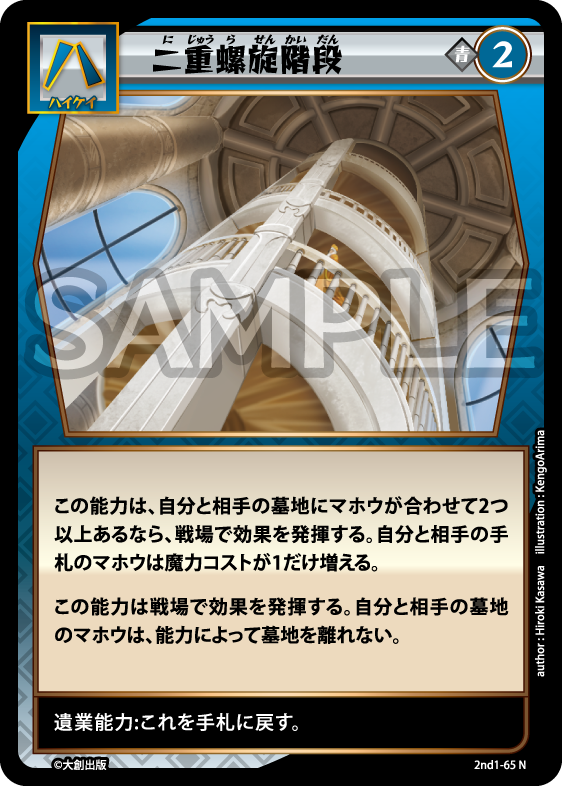 No.5-065 二重螺旋階段 N