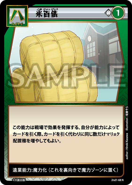 No.5-068 米百俵 N