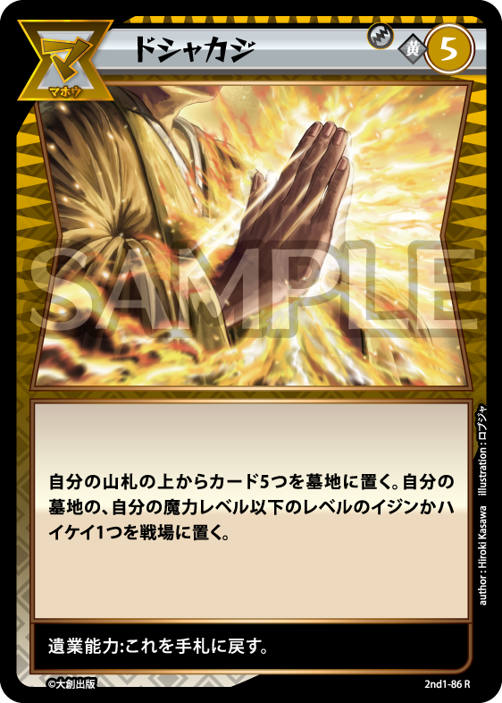 No.5-086 ドシャカジ R