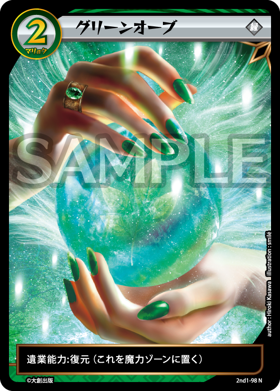 No.5-098 グリーンオーブ N