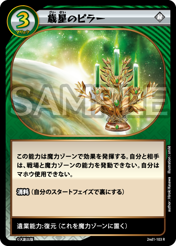 No.5-103 歳星のピラー R