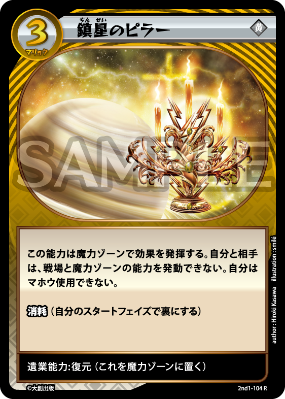 No.5-104 鎮星のピラー R