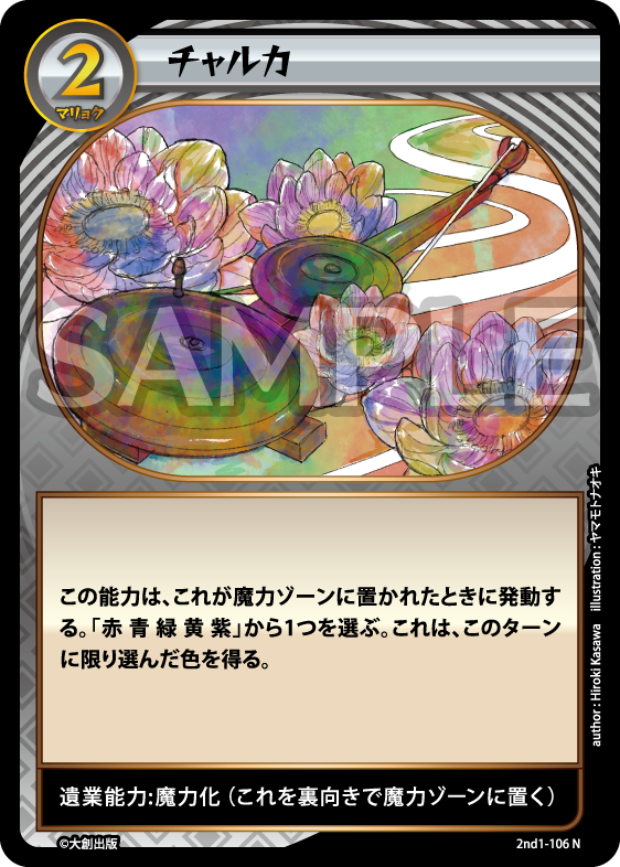 No.5-106 チャルカ N