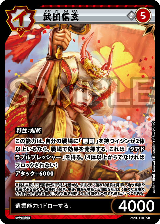 No.5-110 武田信玄 PSR