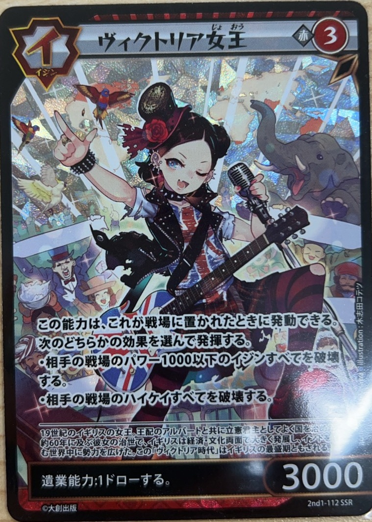 No.5-112 ヴィクトリア女王 SSR