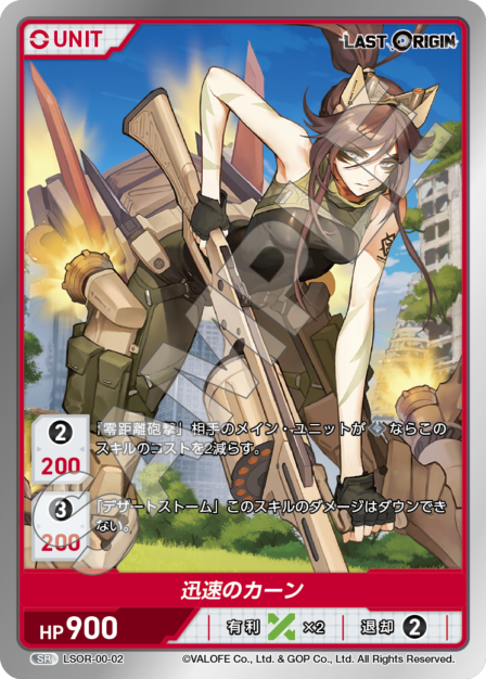 LSOR-00-02 SR 迅速のカーン