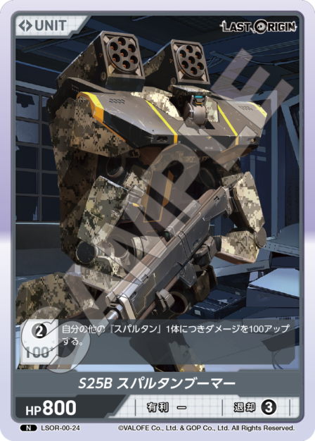 LSOR-00-24 N S25B スパルタンブーマー