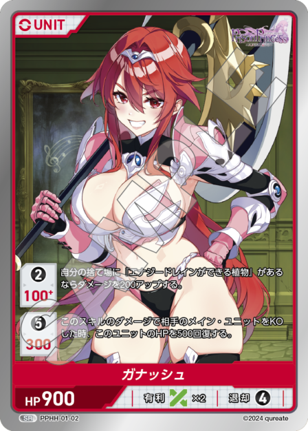 PPHH-01-02 SR ガナッシュ