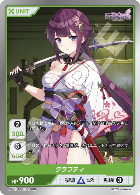 PPHH-01-08 SR クラフティ