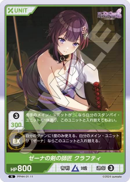 PPHH-01-11 N ゼーナの剣の師匠 クラフティ