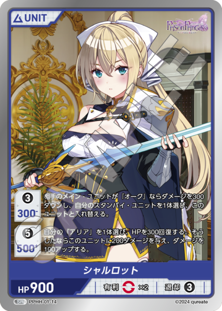 PPHH-01-14 SR シャルロット