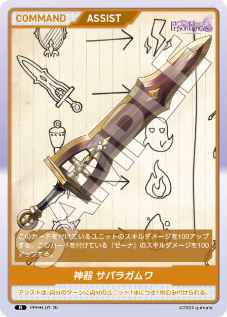 PPHH-01-26 R 神器 サバラガムワ