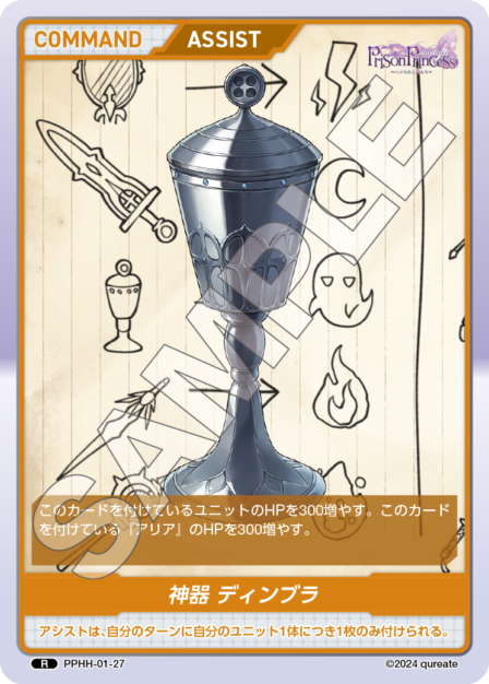 PPHH-01-27 R 神器 ディンブラ