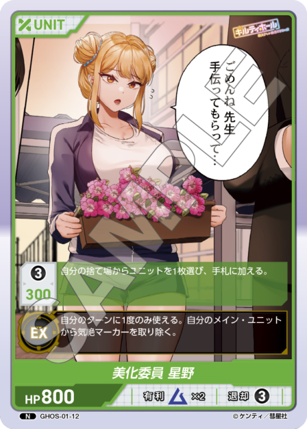 GHOS-01-12　N　美化委員　星野