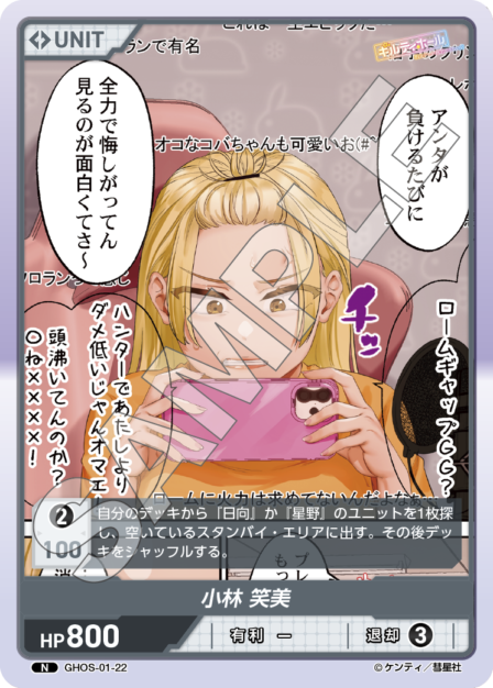 GHOS-01-22　N　小林　笑美