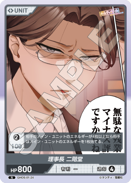 GHOS-01-24　N　理事長　二階堂