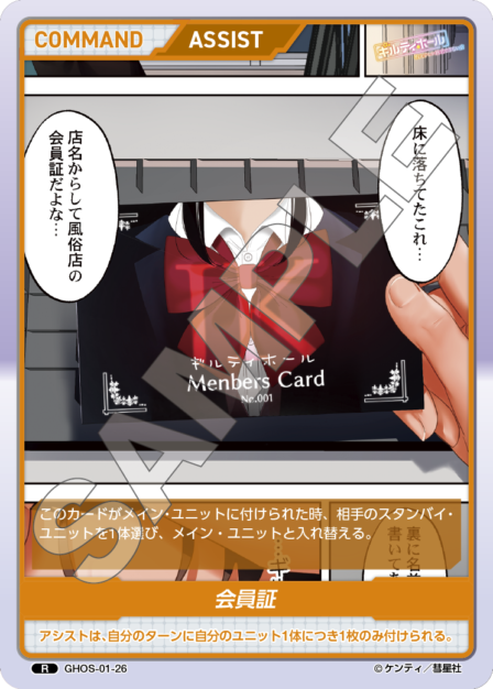 GHOS-01-26　R　会員証