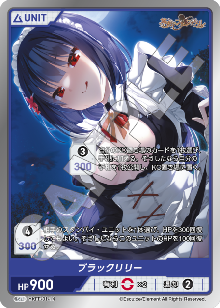 YKFF-01-14　SR　ブラックリリー