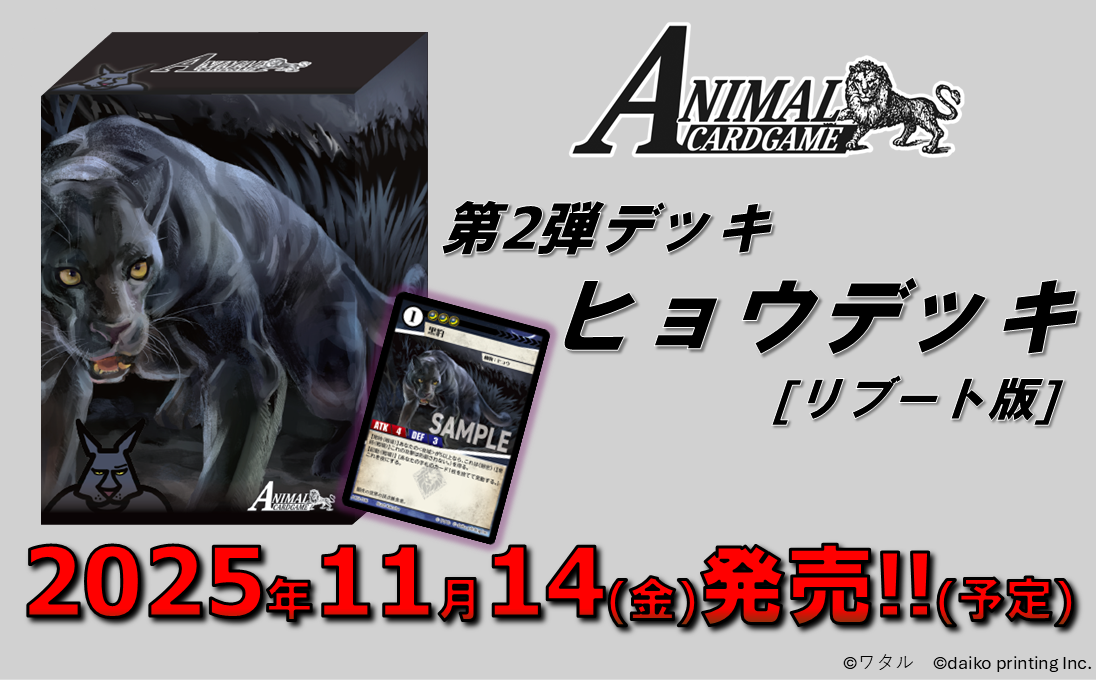 第2弾デッキ 「ヒョウデッキ［リブート版］」