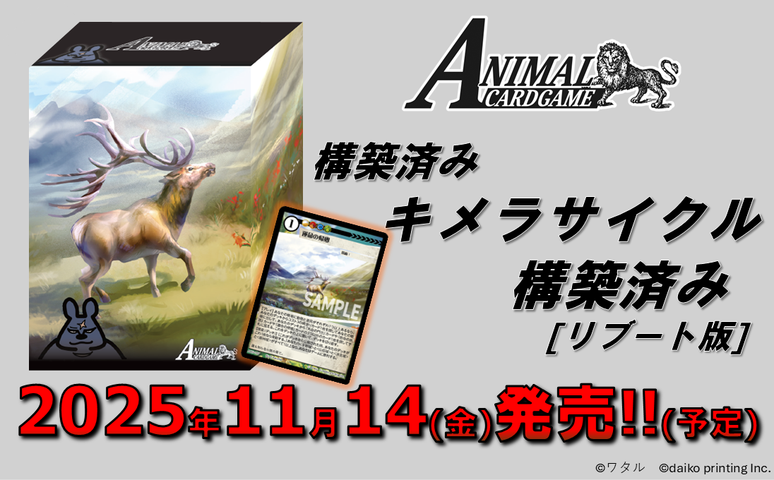 構築済み 「キメラサイクル構築済み［リブート版］」