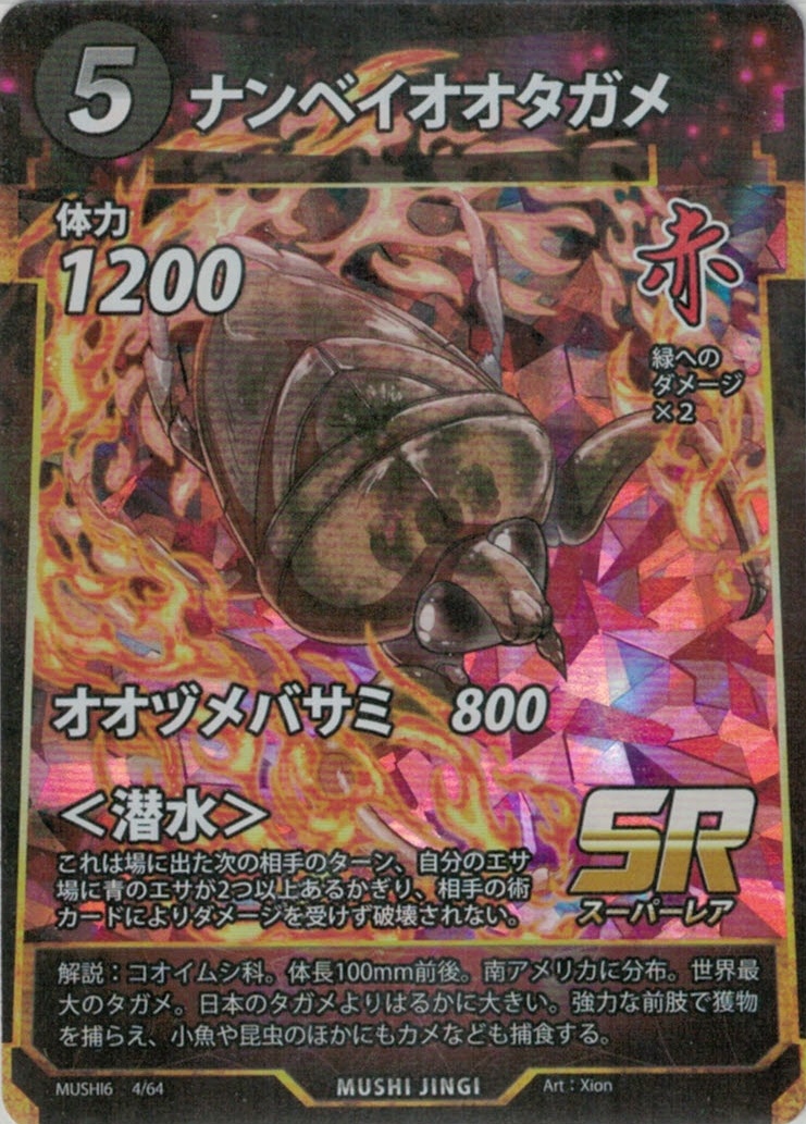 MUSHI6-4　ナンベイオオタガメ　SR