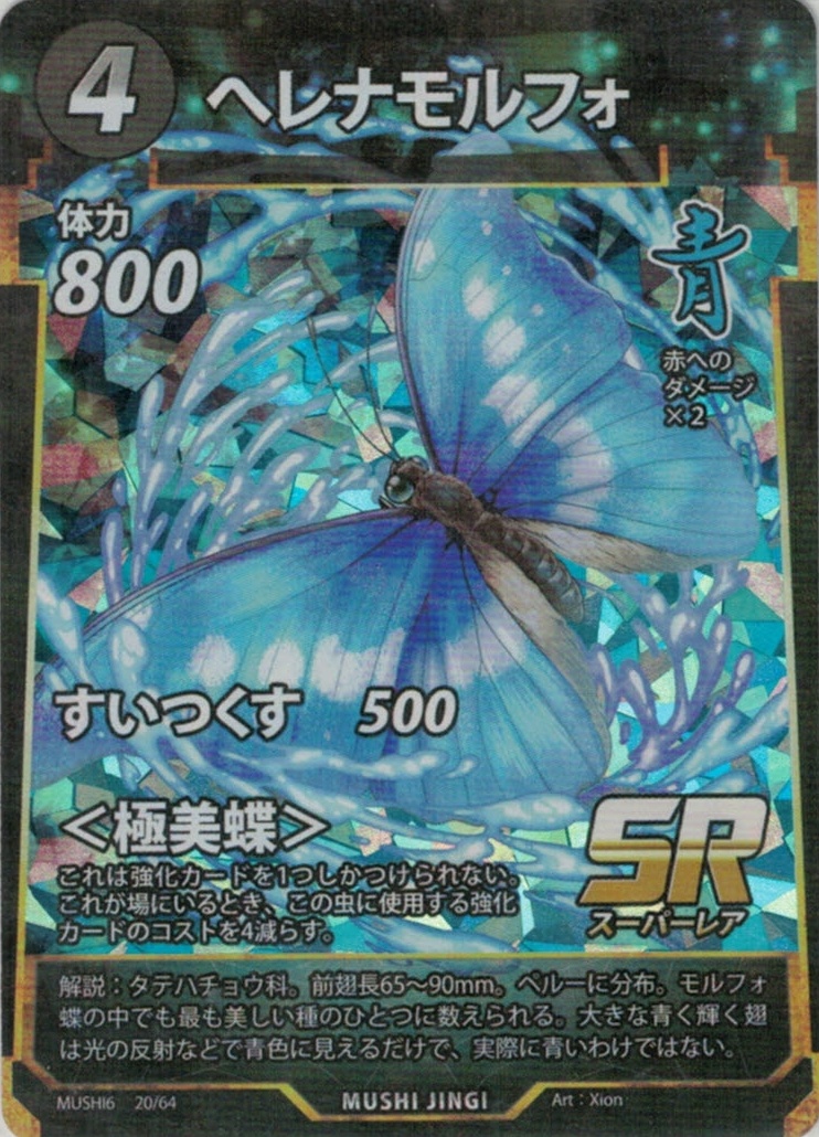 MUSHI6-20　ヘレナモルフォ　SR