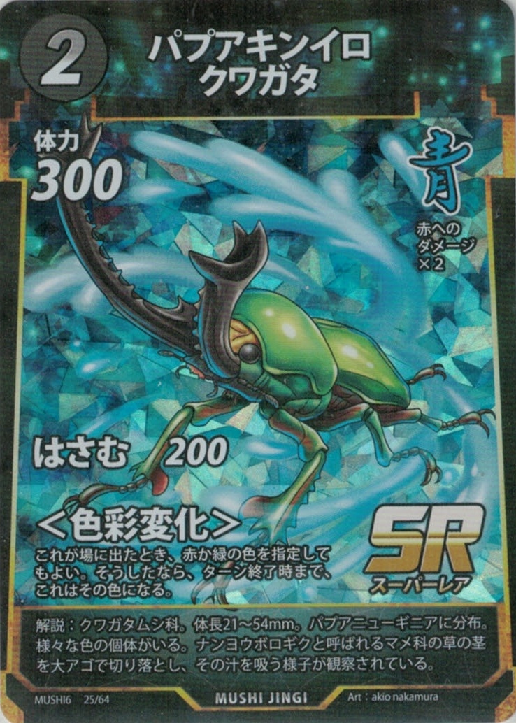 MUSHI6-25　パプアキンイロクワガタ　SR