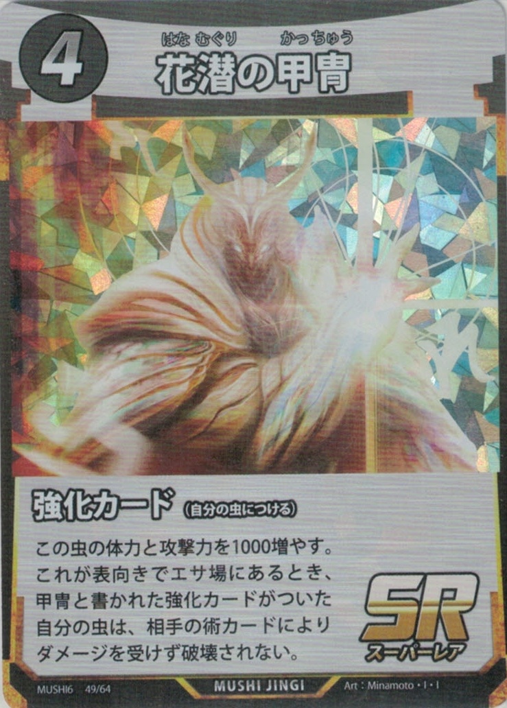 MUSHI6-49　花潜の甲冑　SR