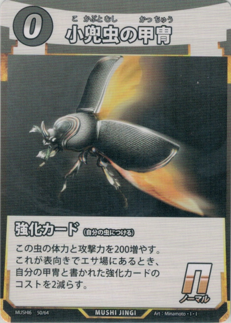 MUSHI6-050　小兜虫の甲冑　N