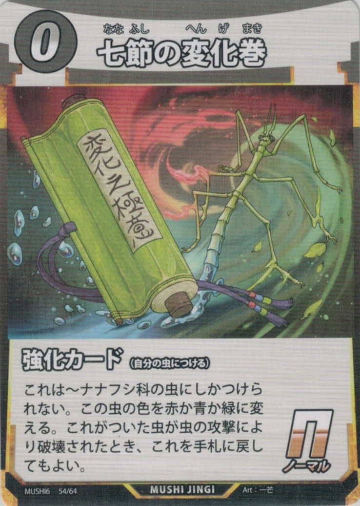 MUSHI6-054　七節の変化巻　N