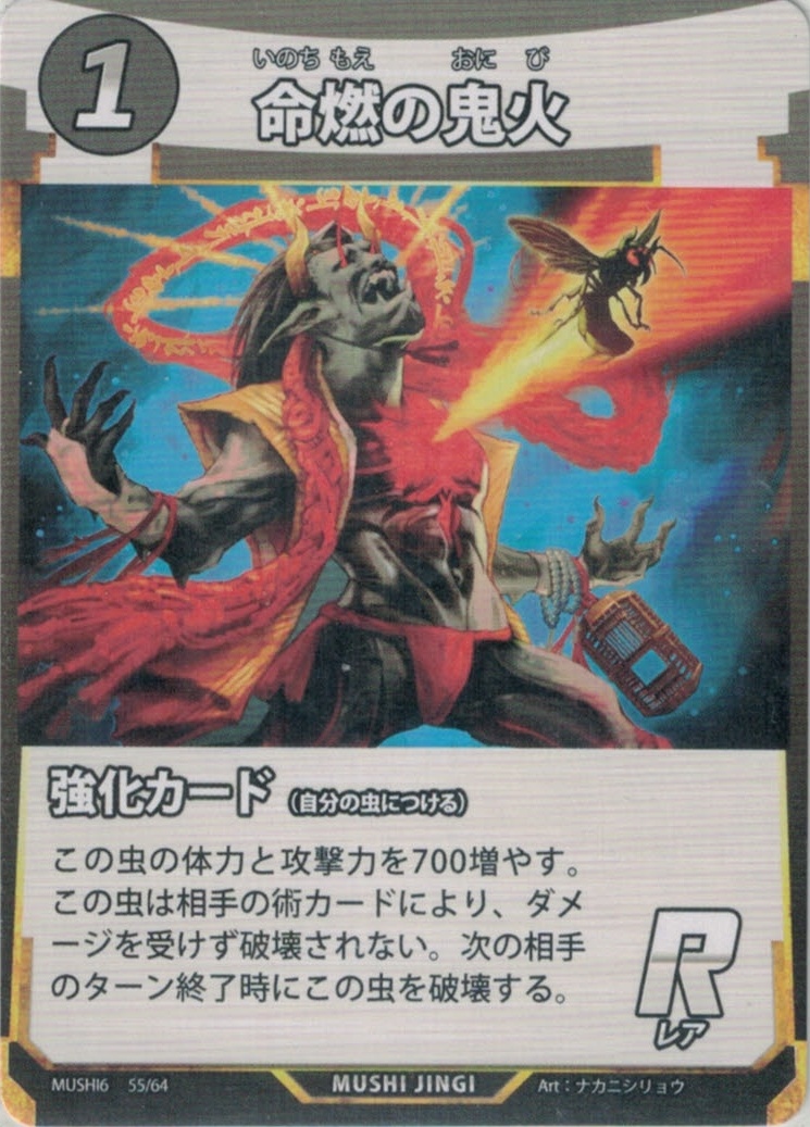 MUSHI6-055　命燃の鬼火　R