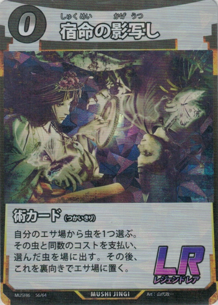 MUSHI6-56　宿命の影写し　LR
