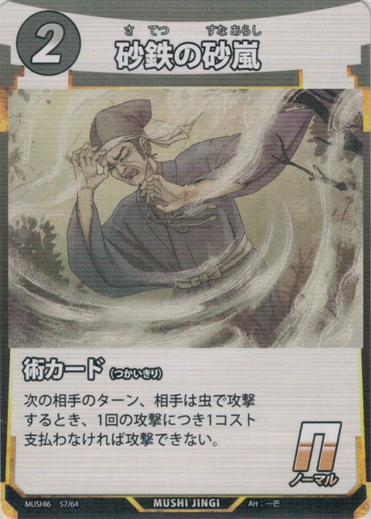 MUSHI6-057　砂鉄の砂嵐　N