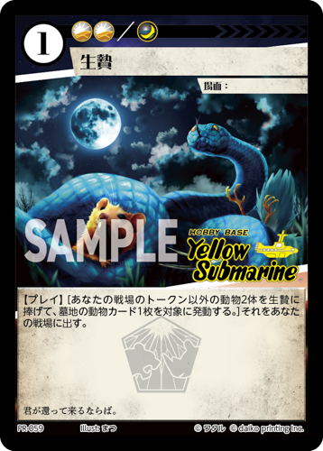 PR-059 フォイル 生贄（イエローサブマリン印入）