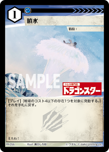 PR-056 噴水（ドラゴンスター印入）