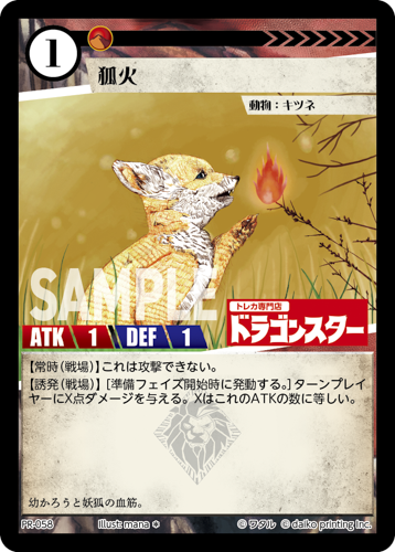 PR-058 狐火（ドラゴンスター印入）