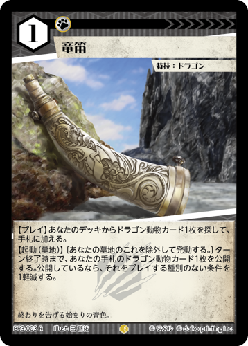 BP3-003　R　竜笛