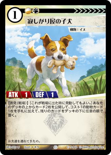 BP3-009　U　寂しがり屋の子犬