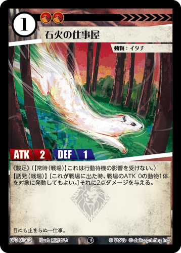 BP3-019　C　石火の仕事屋