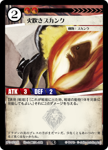 BP3-023　C　火吹きスカンク